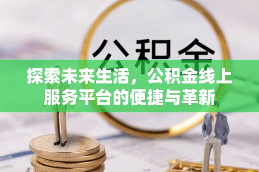 中牟探索未来生活，公积金线上服务平台的便捷与革新