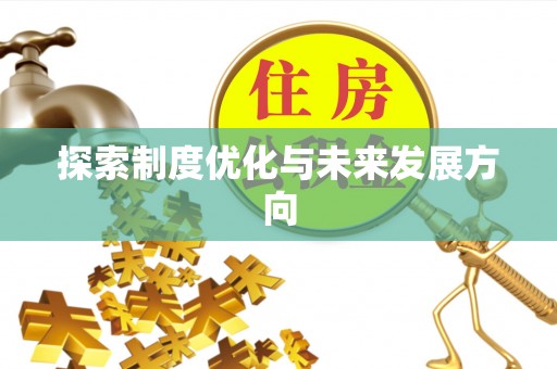 中牟探索制度优化与未来发展方向