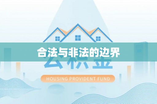 中牟合法与非法的边界