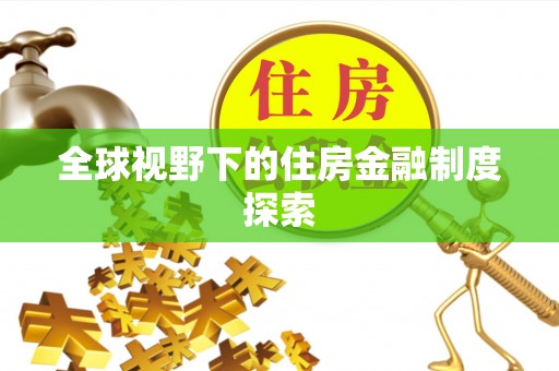 中牟全球视野下的住房金融制度探索