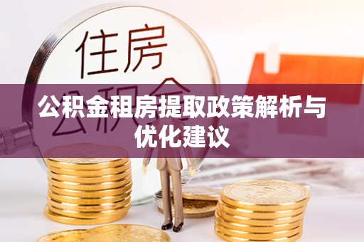 中牟公积金租房提取政策解析与优化建议