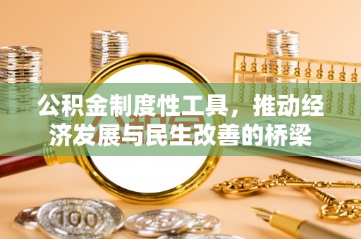 中牟公积金制度性工具，推动经济发展与民生改善的桥梁