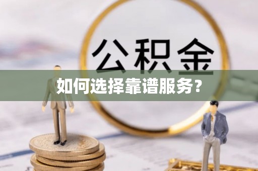 中牟如何选择靠谱服务？