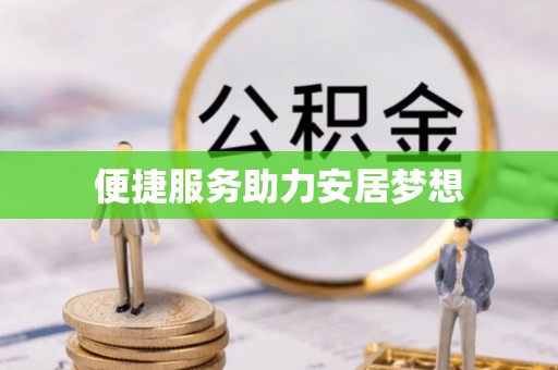 中牟便捷服务助力安居梦想
