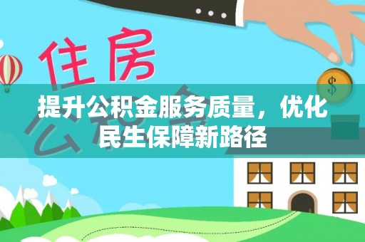 中牟提升公积金服务质量，优化民生保障新路径