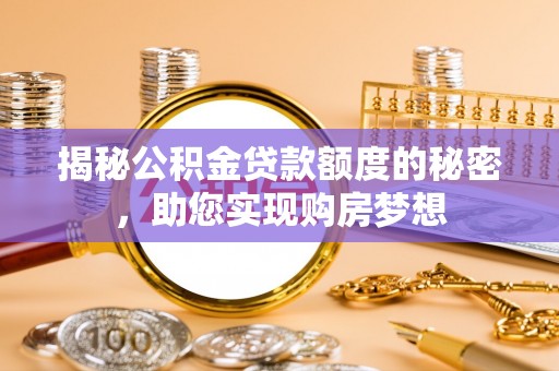 中牟揭秘公积金贷款额度的秘密，助您实现购房梦想