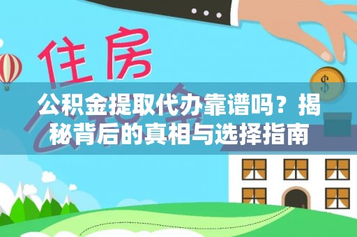 中牟公积金提取代办靠谱吗？揭秘背后的真相与选择指南