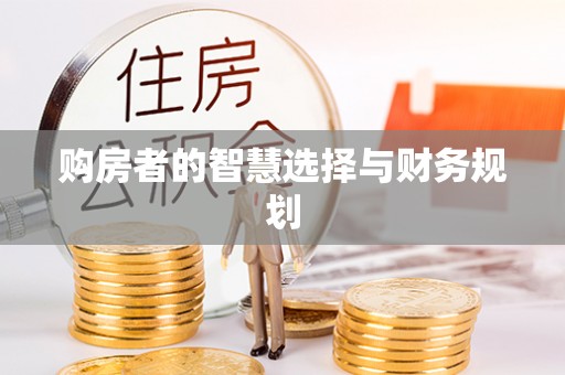 中牟购房者的智慧选择与财务规划