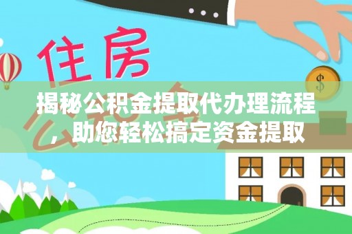 中牟揭秘公积金提取代办理流程，助您轻松搞定资金提取
