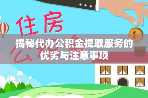 中牟揭秘代办公积金提取服务的优劣与注意事项