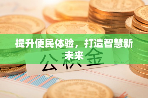 中牟提升便民体验，打造智慧新未来