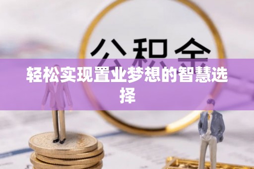 中牟轻松实现置业梦想的智慧选择