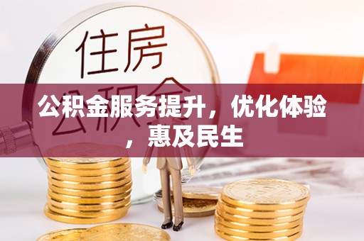 中牟公积金服务提升，优化体验，惠及民生