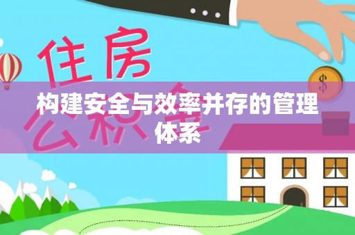 中牟构建安全与效率并存的管理体系