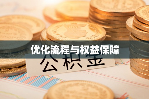 中牟优化流程与权益保障