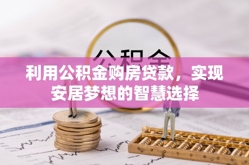 中牟利用公积金购房贷款，实现安居梦想的智慧选择
