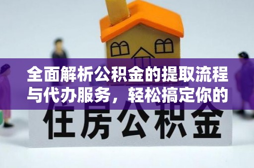 中牟全面解析公积金的提取流程与代办服务，轻松搞定你的公积金咨询代办提取
