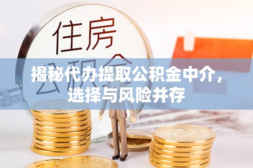 中牟揭秘代办提取公积金中介，选择与风险并存