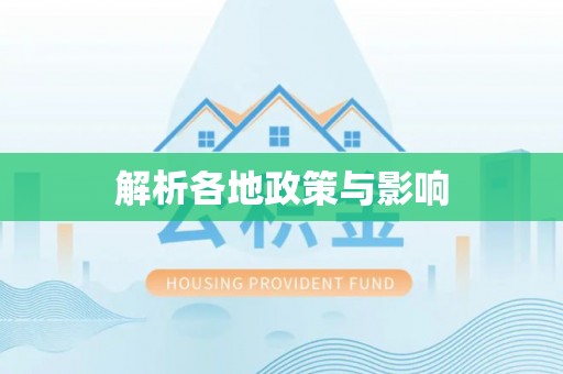 中牟解析各地政策与影响