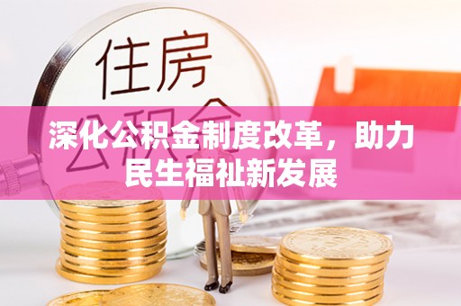 中牟深化公积金制度改革，助力民生福祉新发展