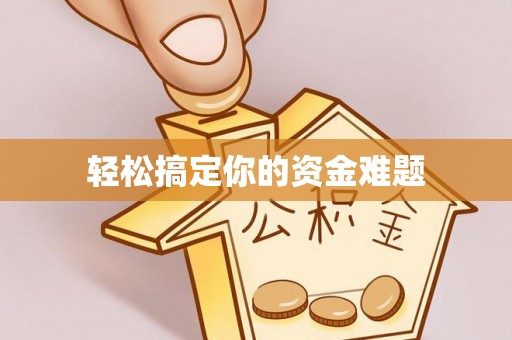 中牟轻松搞定你的资金难题