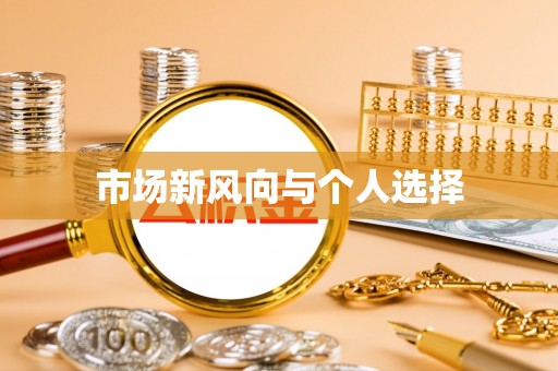 中牟市场新风向与个人选择