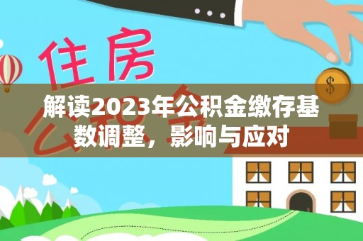 中牟解读2023年公积金缴存基数调整，影响与应对
