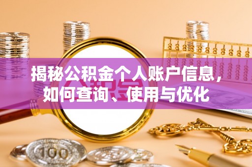 中牟揭秘公积金个人账户信息，如何查询、使用与优化