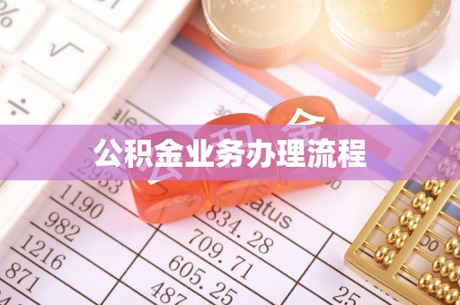 中牟公积金业务办理流程