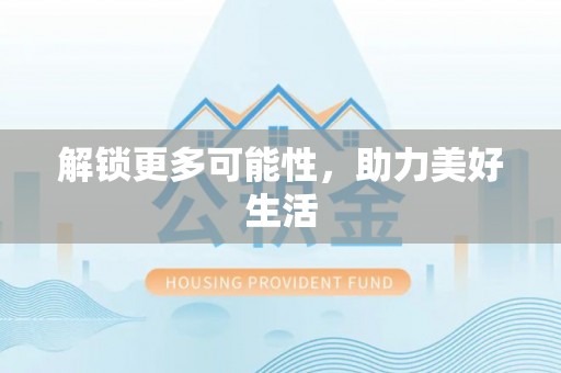 中牟解锁更多可能性，助力美好生活