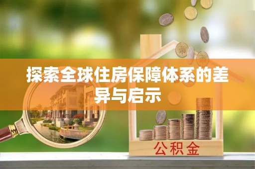 中牟探索全球住房保障体系的差异与启示