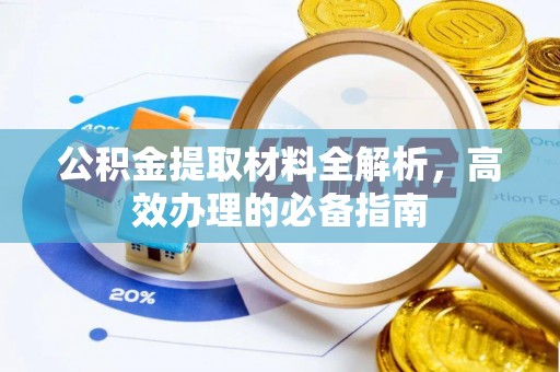 中牟公积金提取材料全解析，高效办理的必备指南