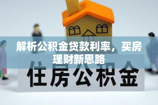 中牟解析公积金贷款利率，买房理财新思路