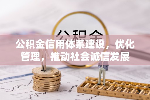 中牟公积金信用体系建设，优化管理，推动社会诚信发展