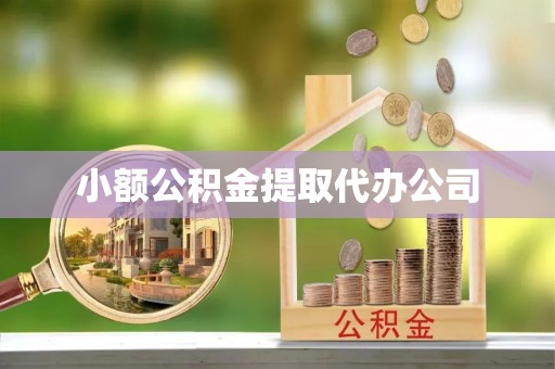 中牟小额公积金提取代办公司