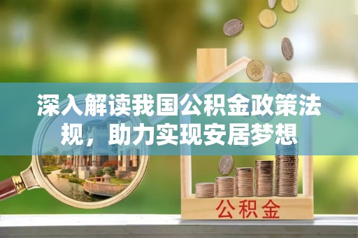 中牟深入解读我国公积金政策法规，助力实现安居梦想