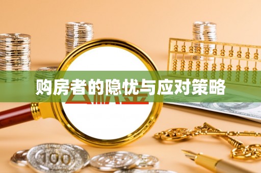 中牟购房者的隐忧与应对策略