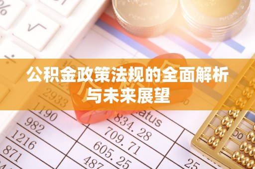中牟公积金政策法规的全面解析与未来展望