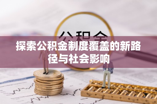 中牟探索公积金制度覆盖的新路径与社会影响