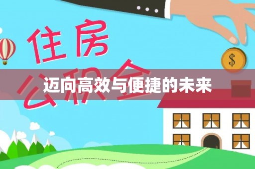 中牟迈向高效与便捷的未来