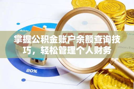 中牟掌握公积金账户余额查询技巧，轻松管理个人财务