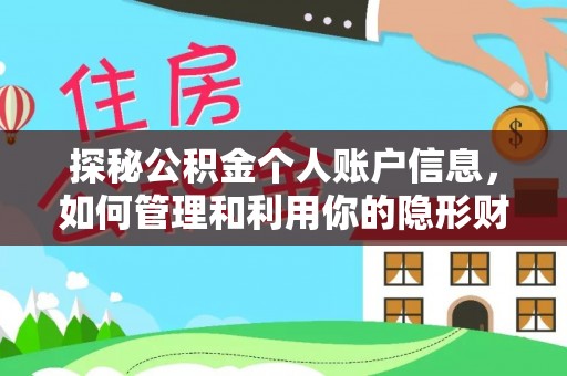 中牟探秘公积金个人账户信息，如何管理和利用你的隐形财富