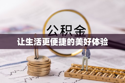 中牟让生活更便捷的美好体验