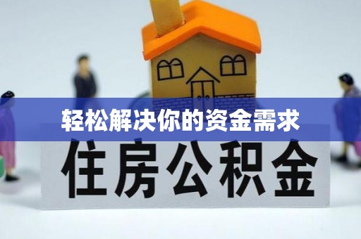 中牟轻松解决你的资金需求