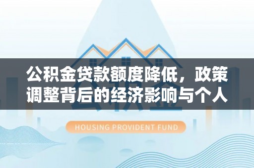 中牟公积金贷款额度降低，政策调整背后的经济影响与个人应对策略