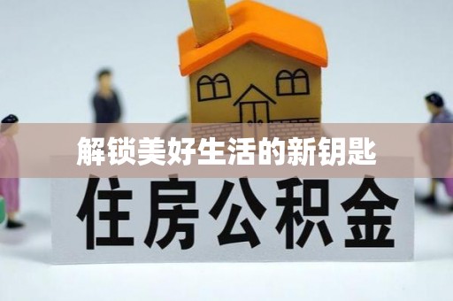 中牟解锁美好生活的新钥匙