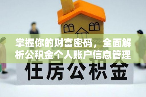 中牟掌握你的财富密码，全面解析公积金个人账户信息管理与优化