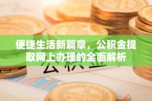 中牟便捷生活新篇章，公积金提取网上办理的全面解析