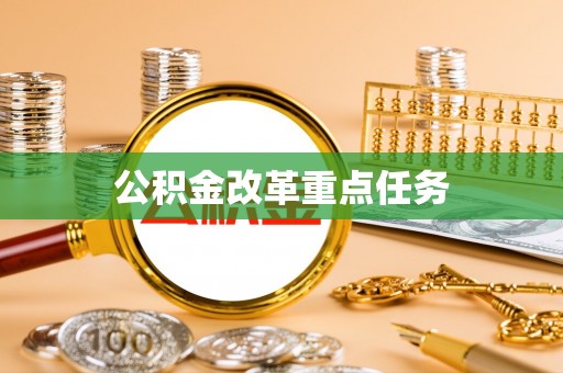 中牟公积金改革重点任务