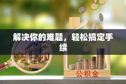 中牟解决你的难题，轻松搞定手续